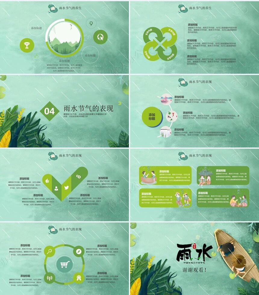 二十四节气雨水通用PPT模板(11)