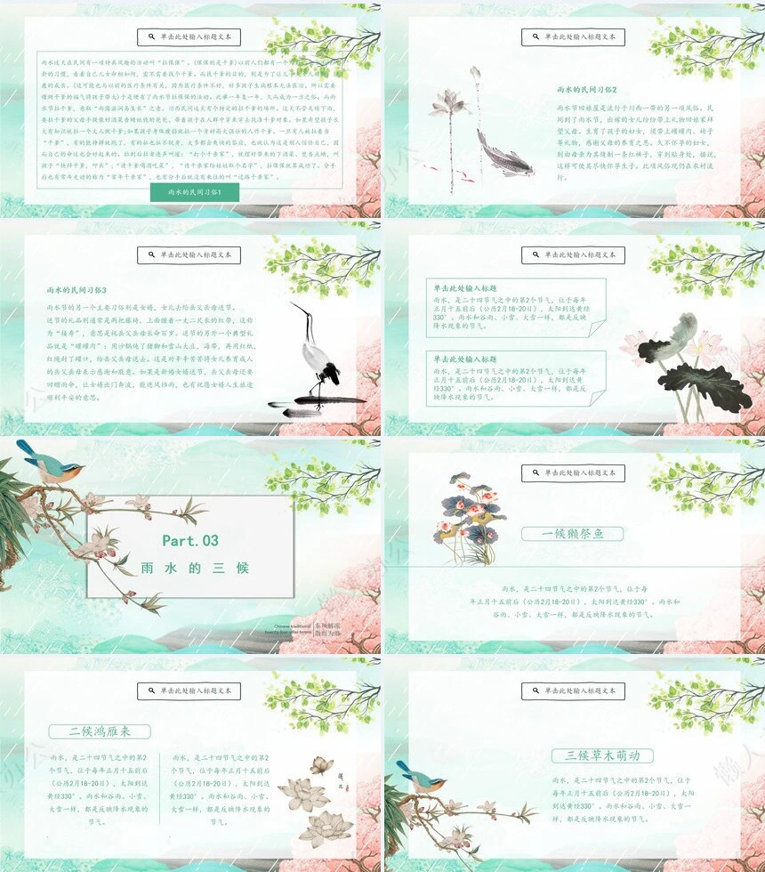 二十四节气雨水通用PPT模板(12)
