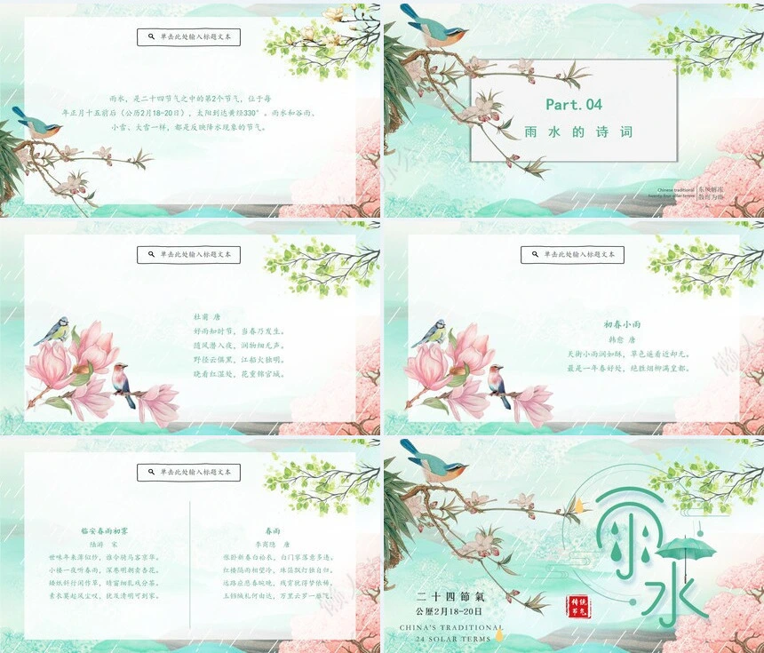 二十四节气雨水通用PPT模板(12)