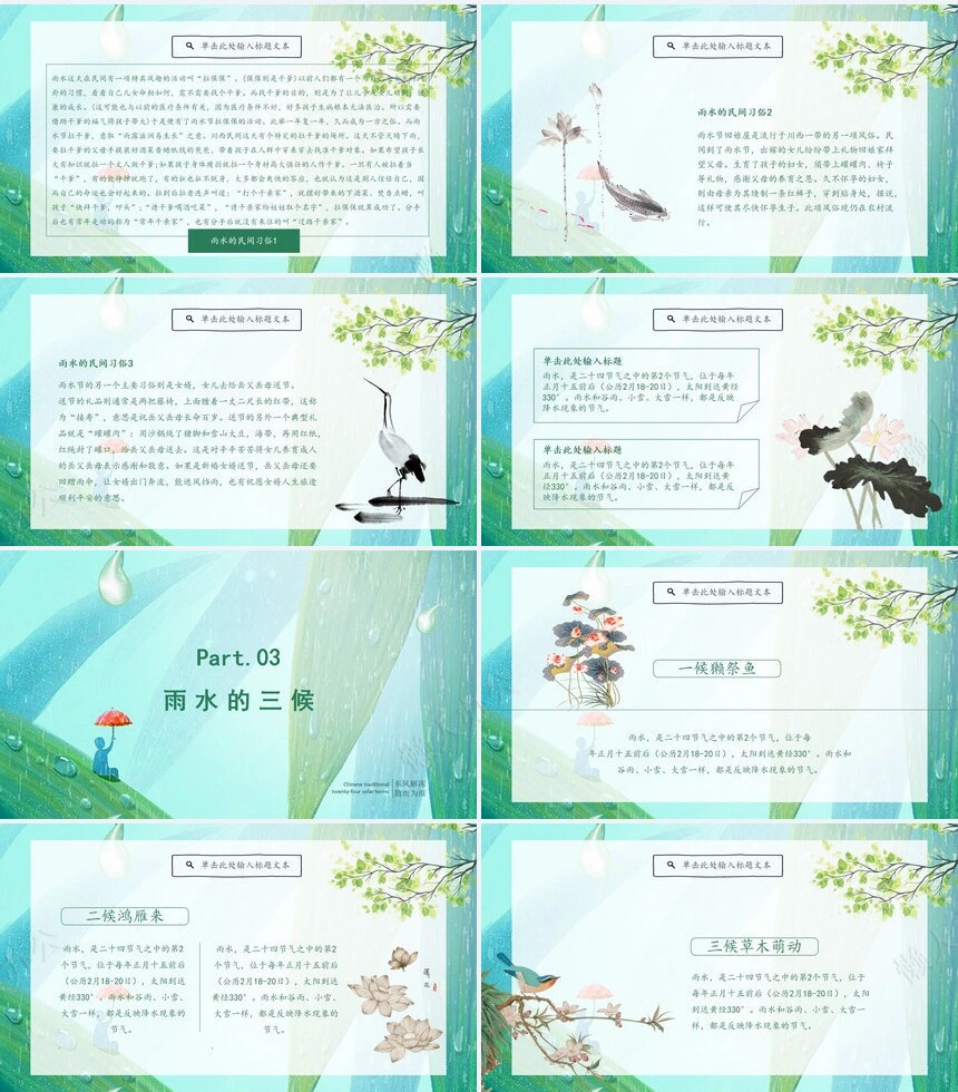 二十四节气雨水通用PPT模板(14)