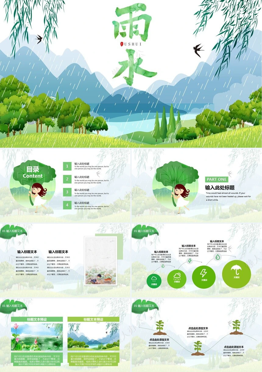 二十四节气雨水通用PPT模板(16)