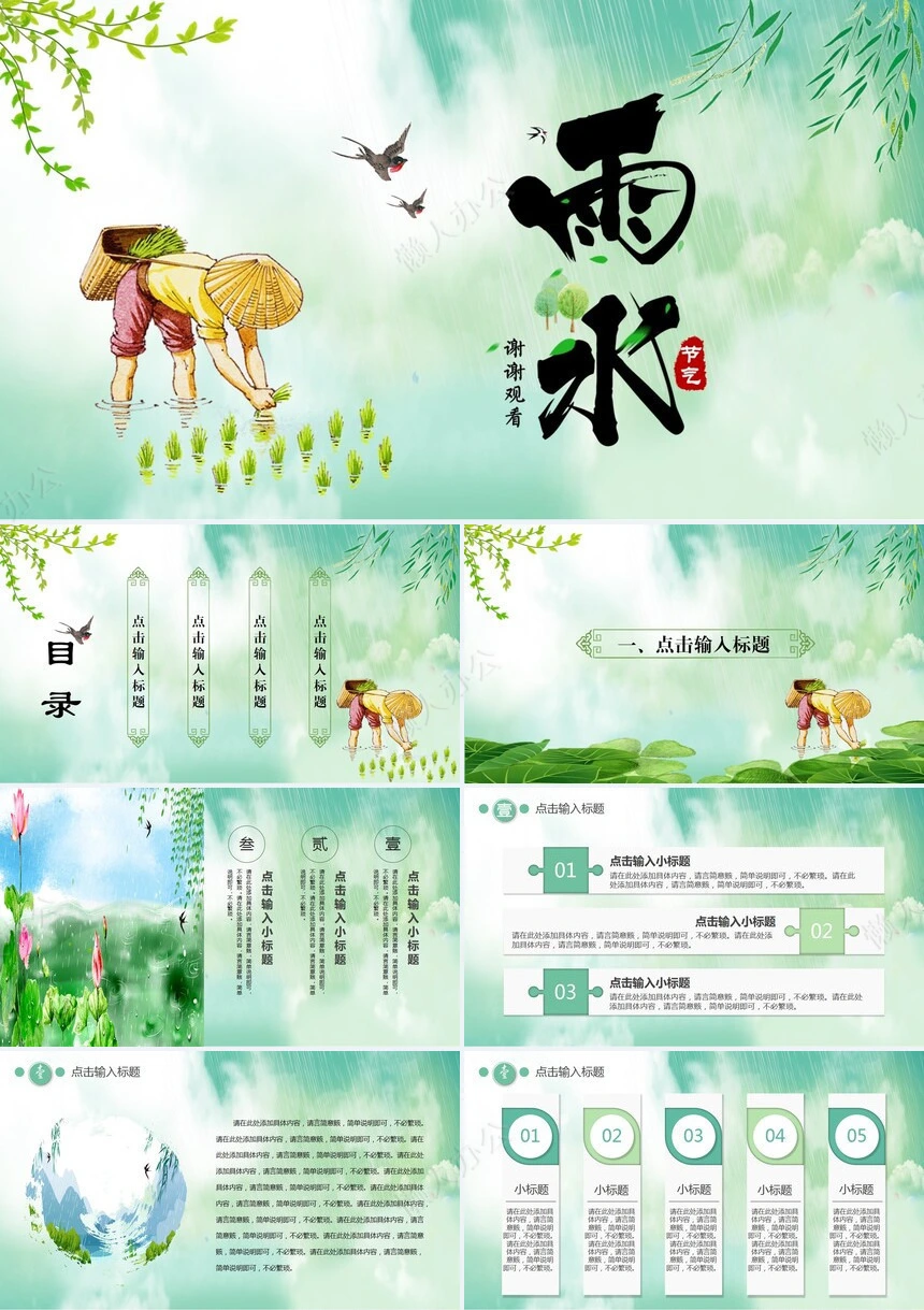 二十四节气雨水通用PPT模板(17)