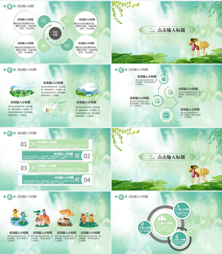 二十四节气雨水通用PPT模板(17)