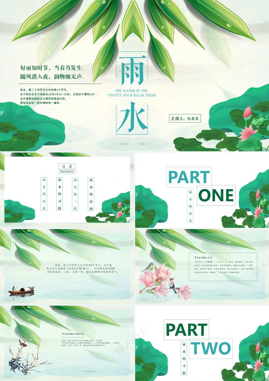 二十四节气雨水通用PPT模板(18)