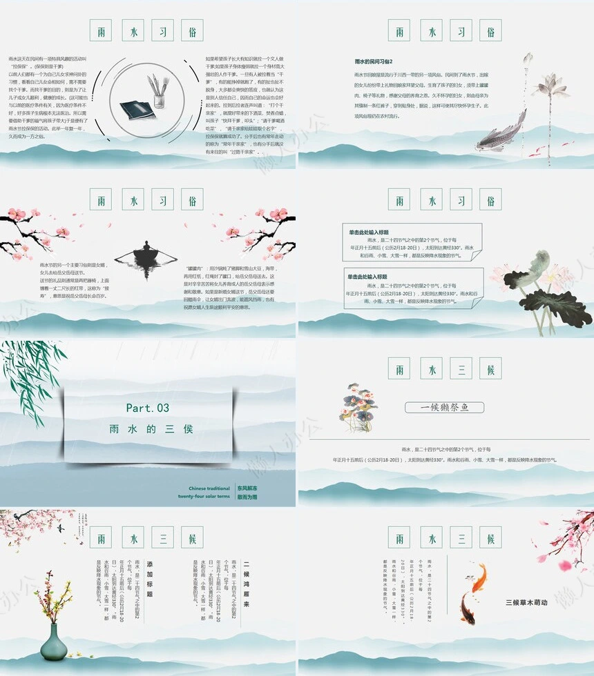 二十四节气雨水通用PPT模板(20)