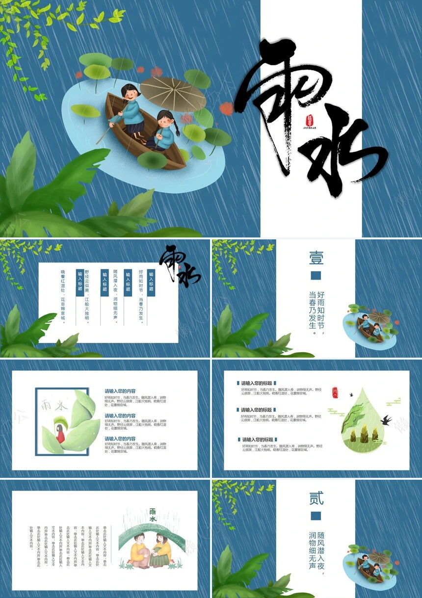 二十四节气雨水通用PPT模板(22)