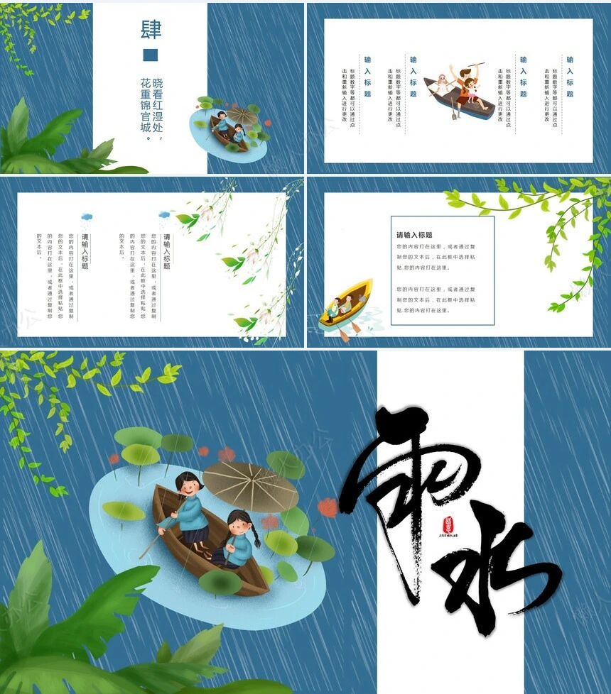 二十四节气雨水通用PPT模板(22)