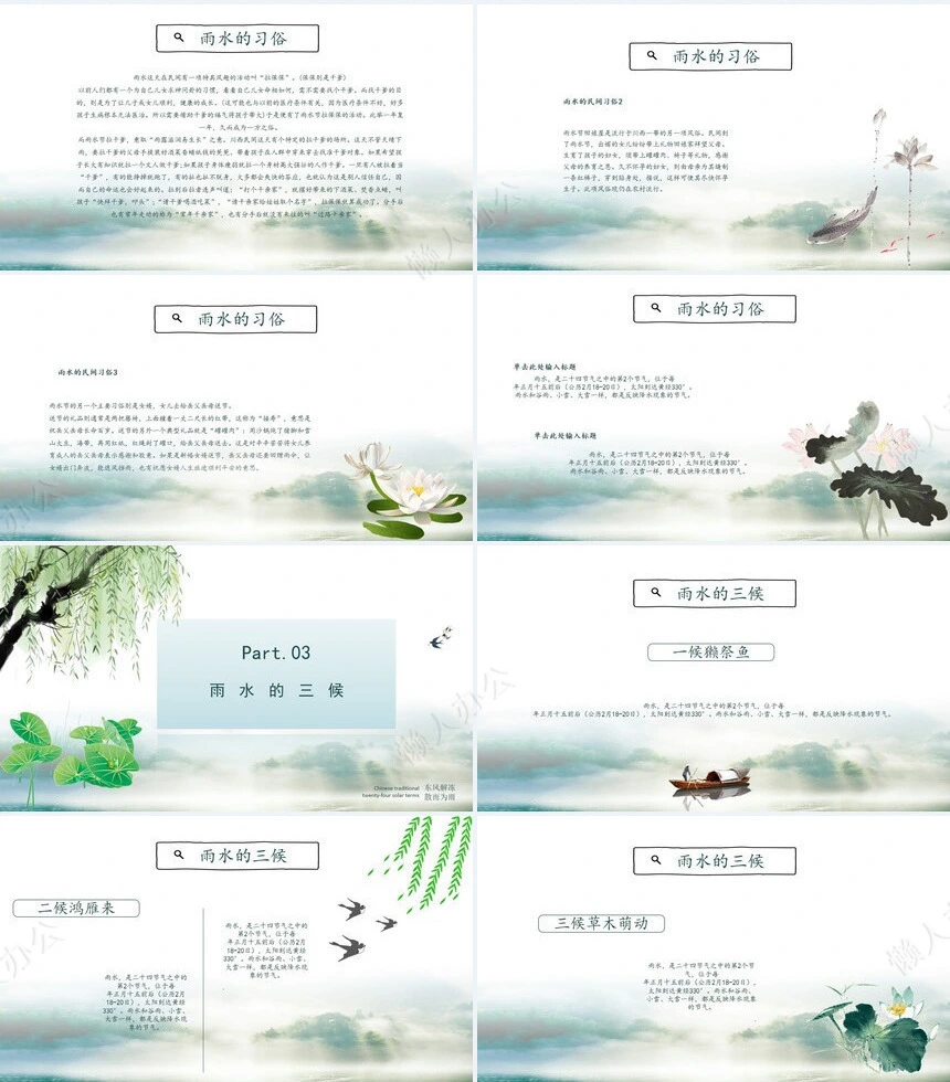 二十四节气雨水通用PPT模板(24)