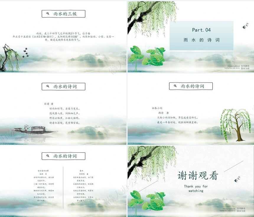 二十四节气雨水通用PPT模板(24)