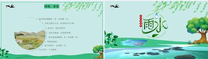二十四节气雨水通用PPT模板(26)