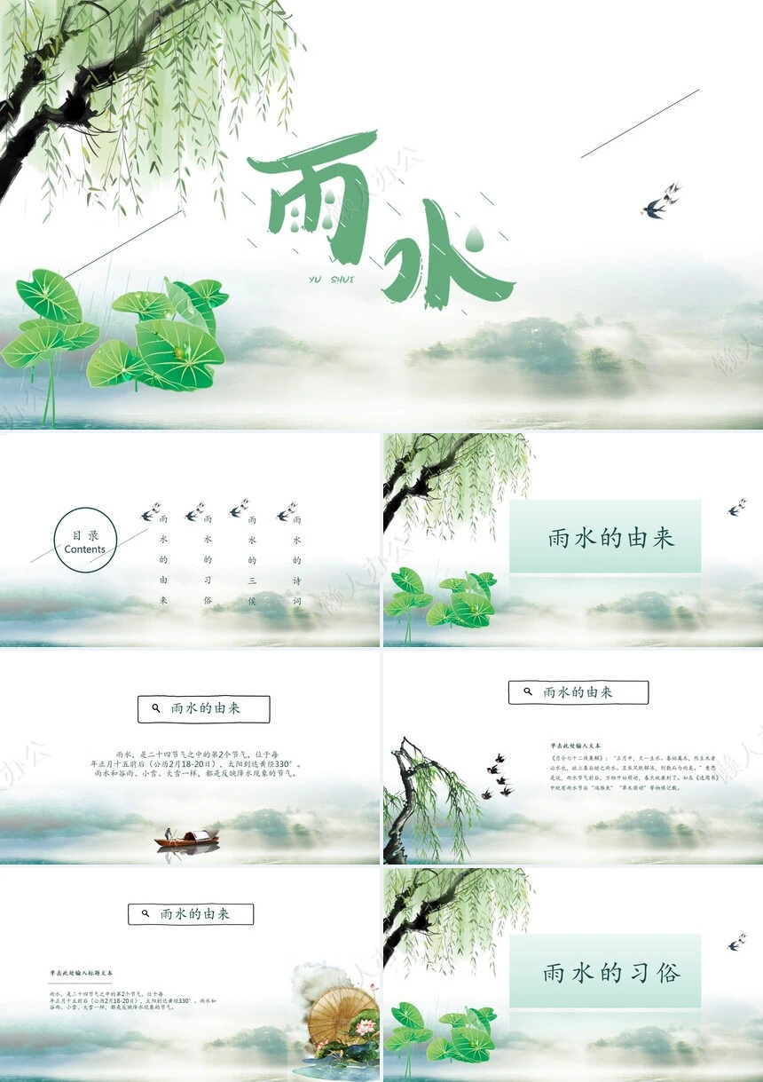二十四节气雨水通用PPT模板(3)