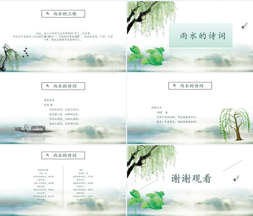 二十四节气雨水通用PPT模板(3)