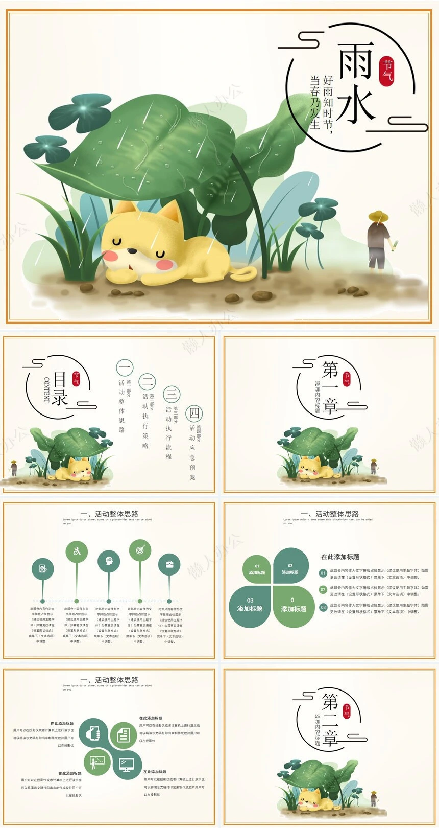 二十四节气雨水通用PPT模板(4)