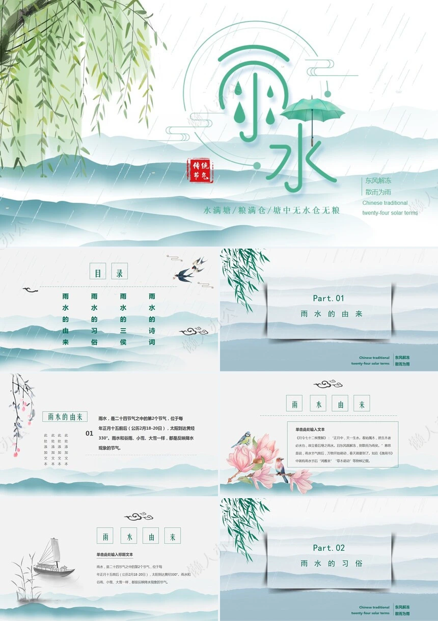 二十四节气雨水通用PPT模板(5)