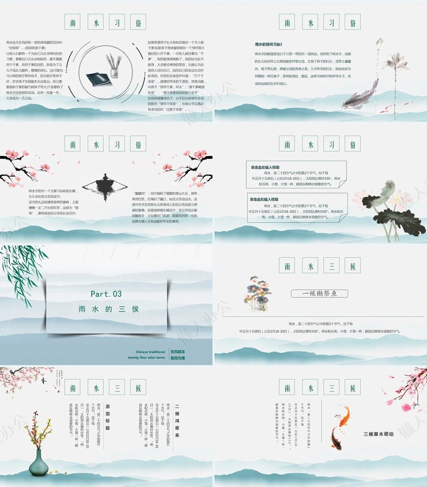 二十四节气雨水通用PPT模板(5)