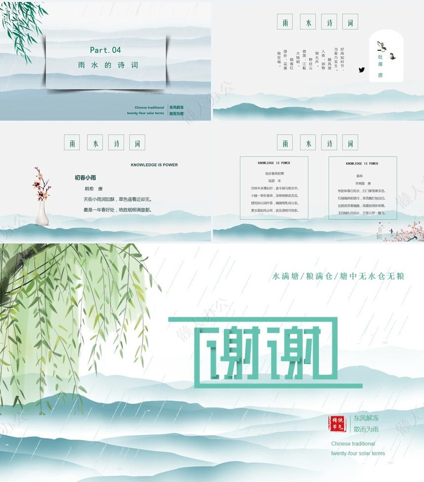 二十四节气雨水通用PPT模板(5)