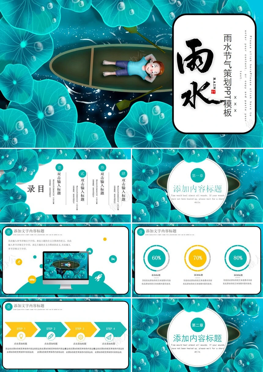 二十四节气雨水通用PPT模板(7)