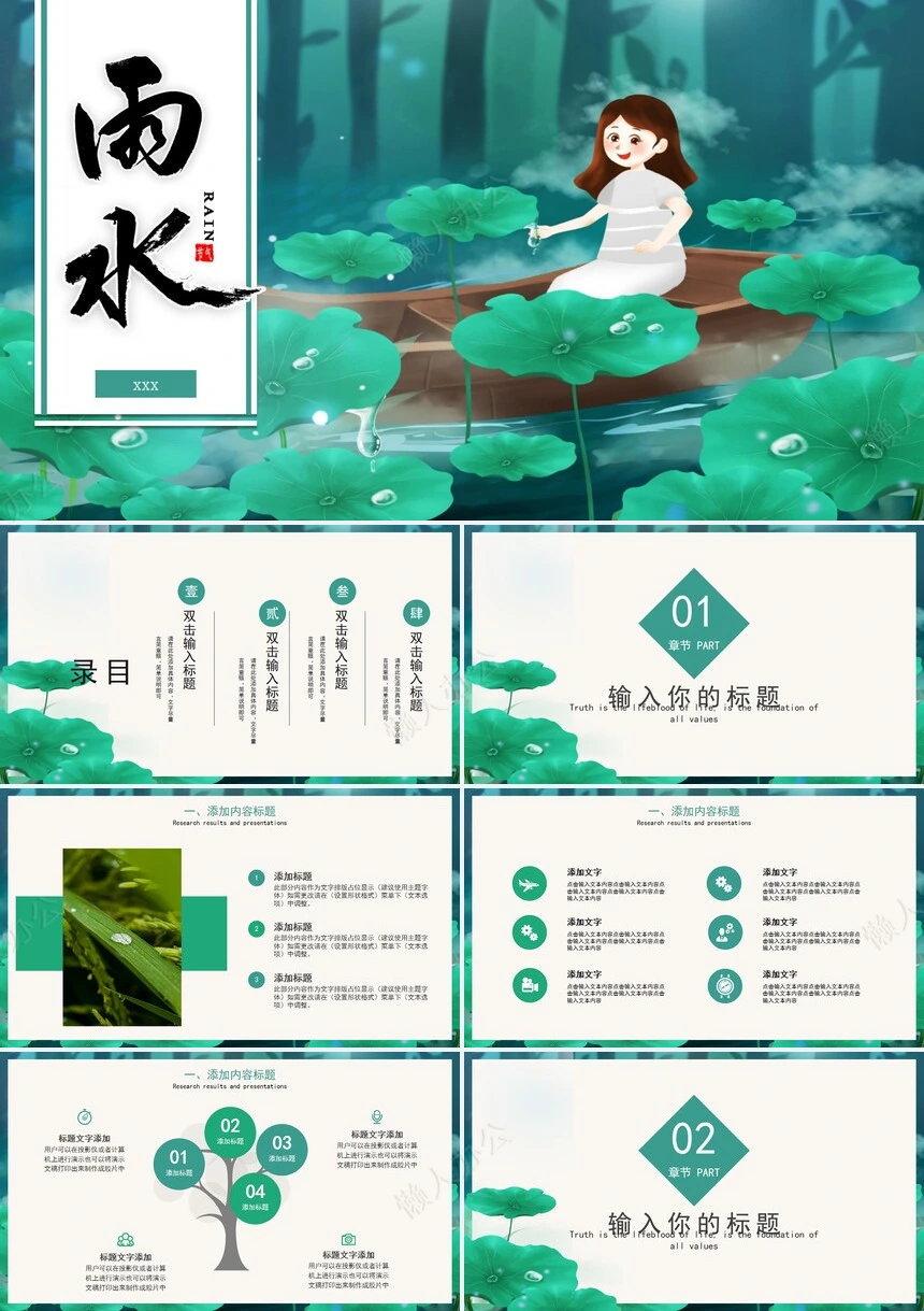 二十四节气雨水通用PPT模板(8)