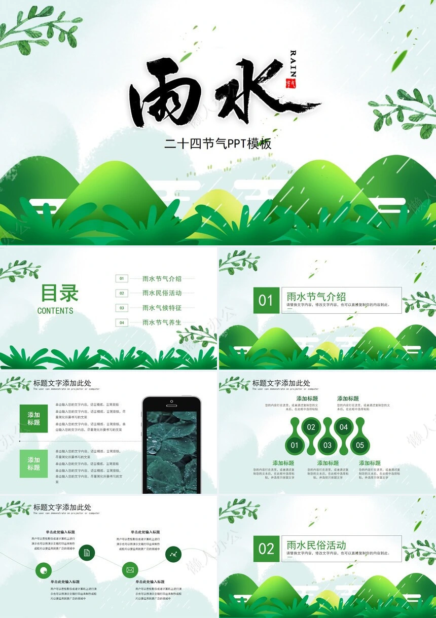 二十四节气雨水通用PPT模板(9)