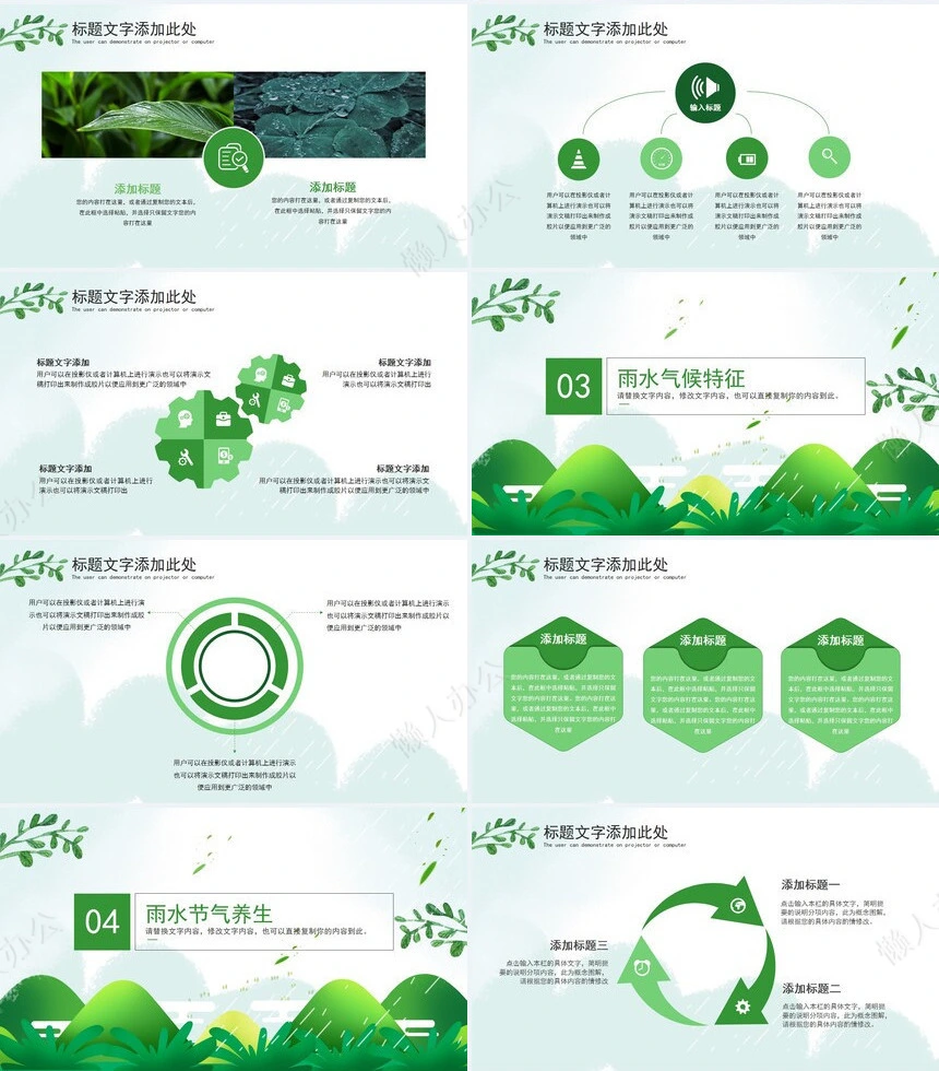 二十四节气雨水通用PPT模板(9)