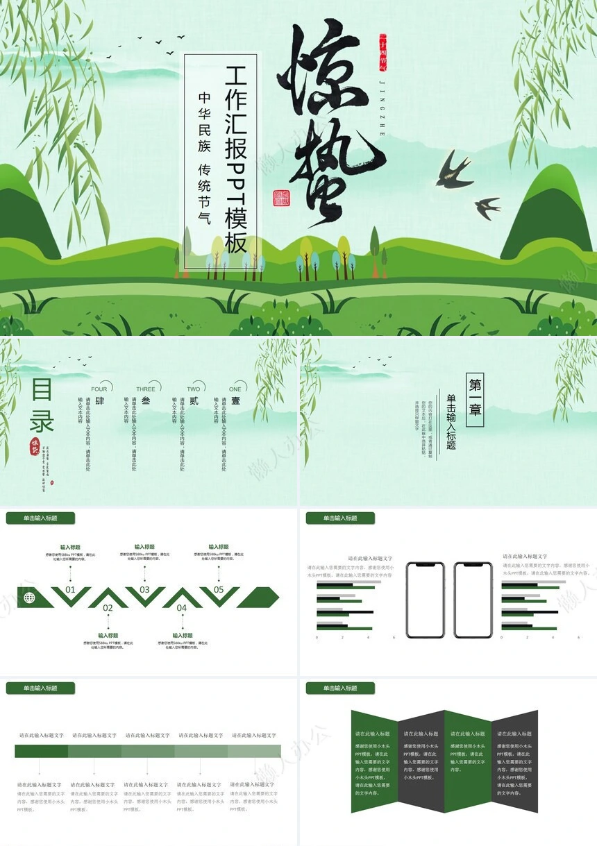 二十四节气惊蛰通用PPT模板(13)