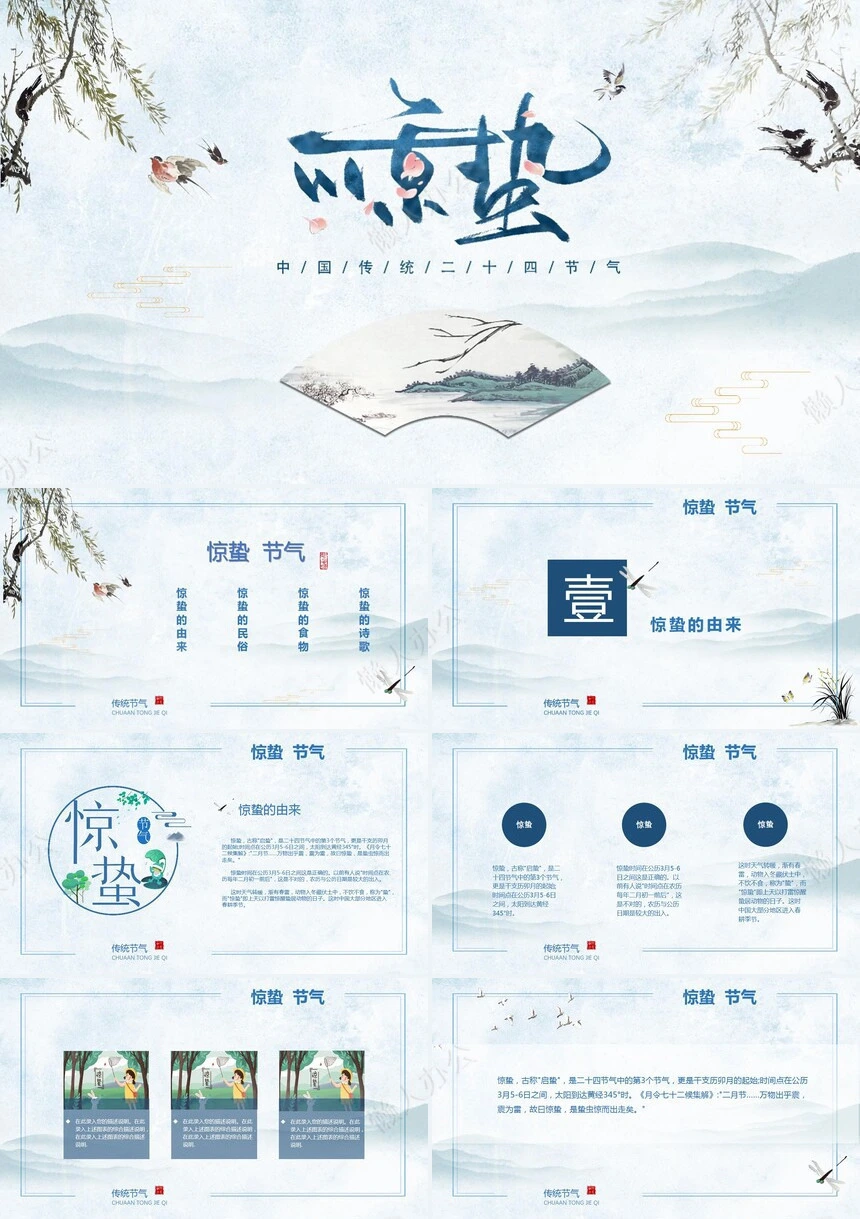 二十四节气惊蛰通用PPT模板(16)