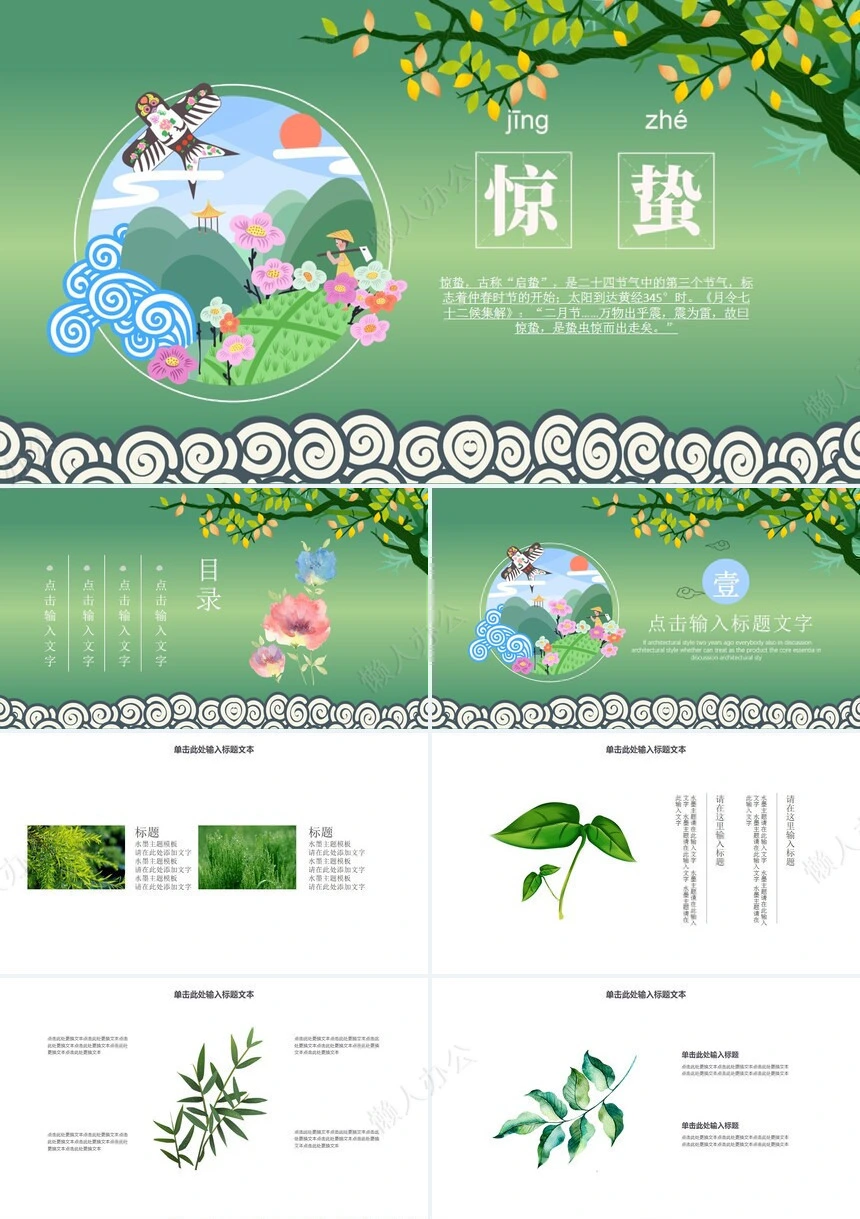 二十四节气惊蛰通用PPT模板(23)