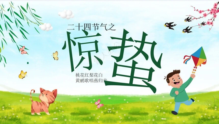 二十四节气惊蛰通用PPT模板(26)