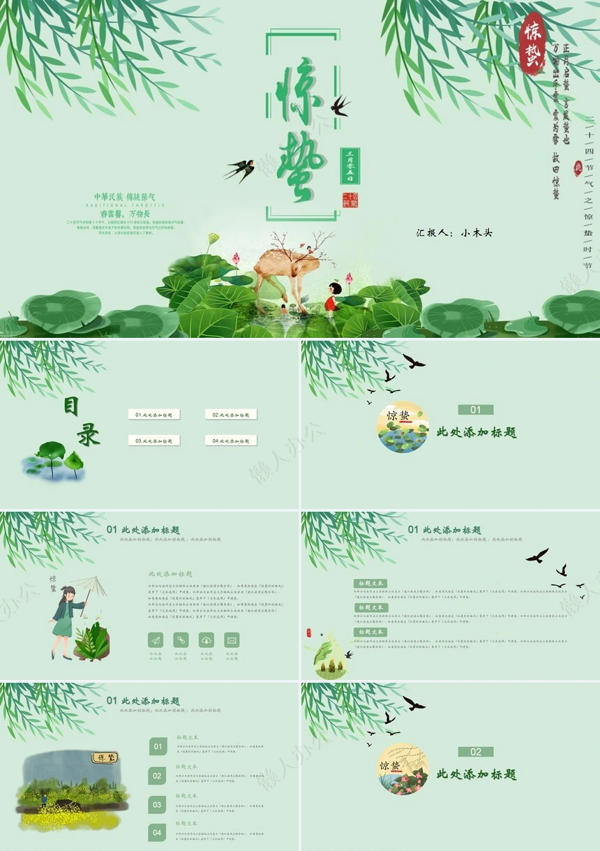 二十四节气惊蛰通用PPT模板(27)