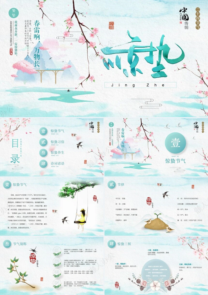 二十四节气惊蛰通用PPT模板(28)