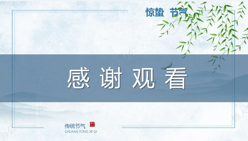 二十四节气惊蛰通用PPT模板(30)