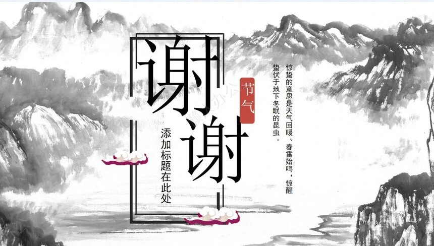 二十四节气惊蛰通用PPT模板(36)