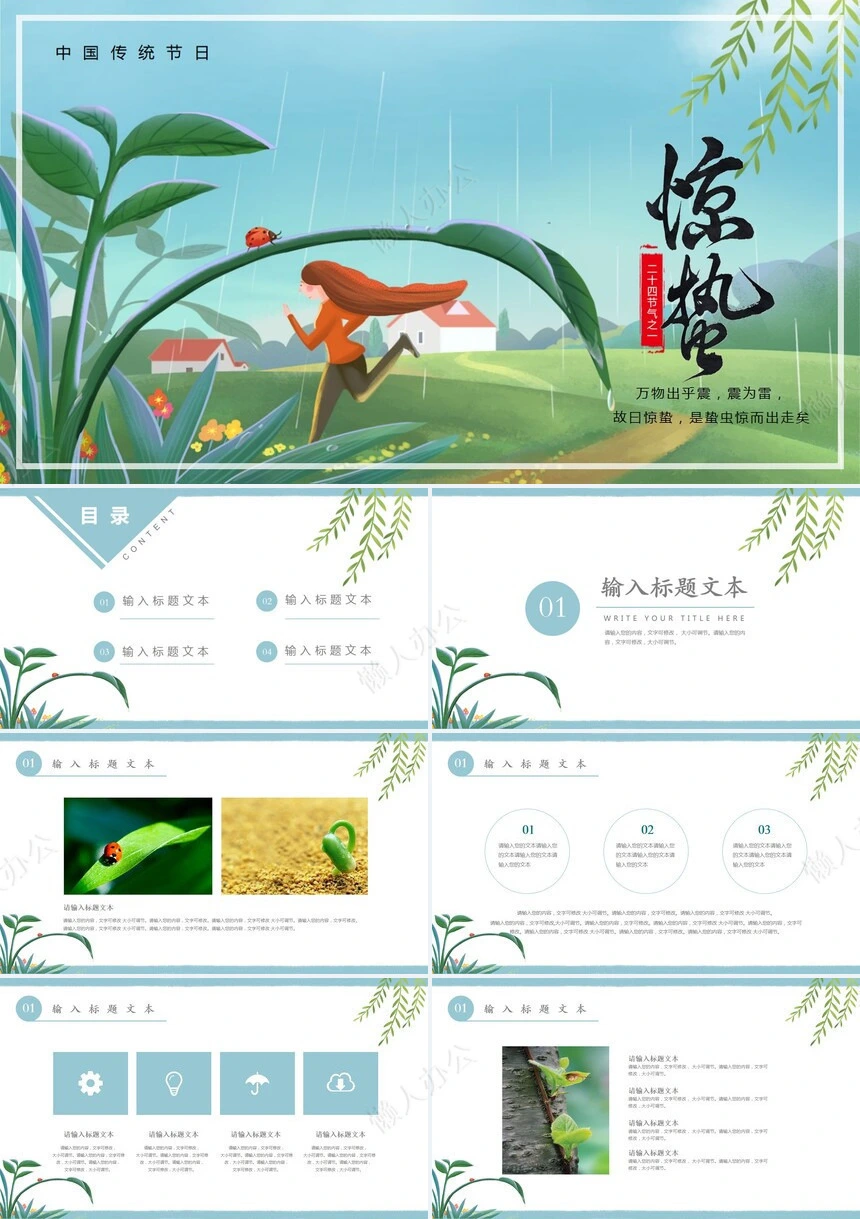 二十四节气惊蛰通用PPT模板(37)