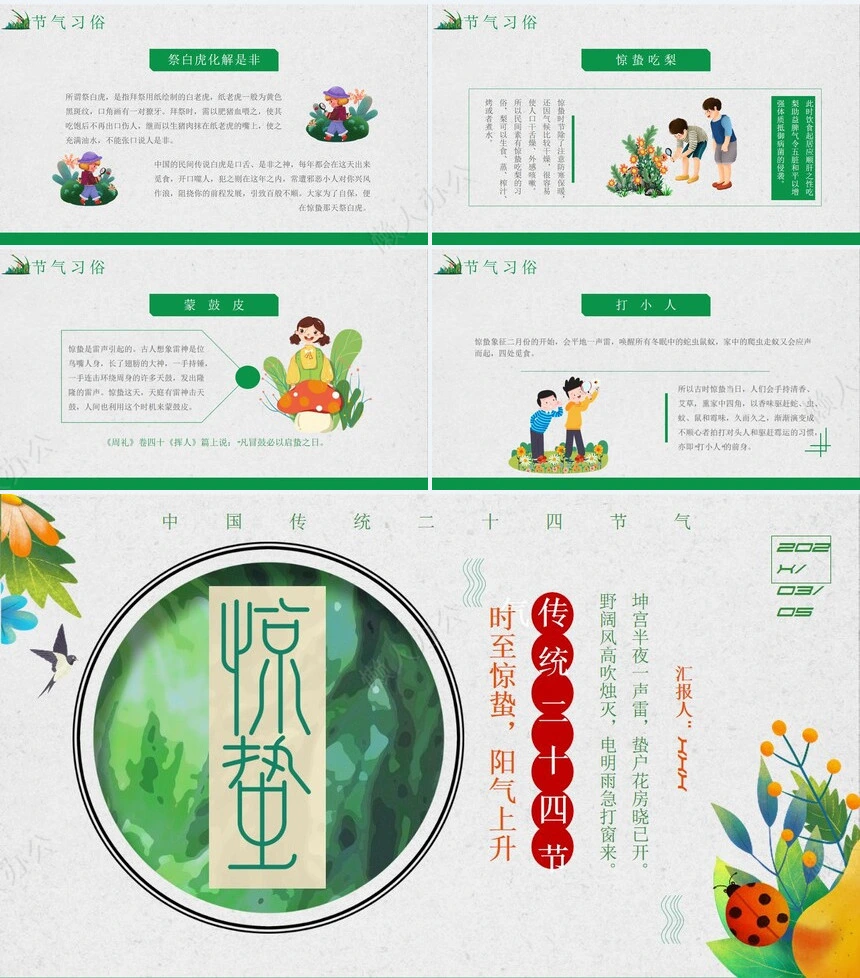 二十四节气惊蛰通用PPT模板(7)