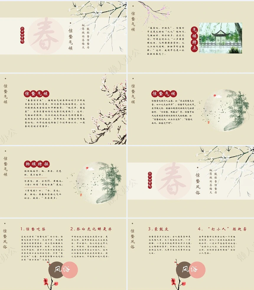 二十四节气惊蛰通用PPT模板(8)