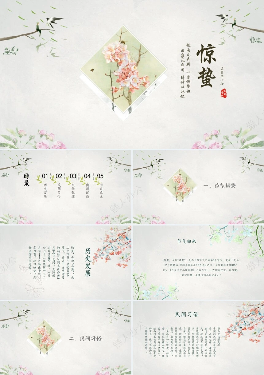 二十四节气惊蛰通用PPT模板(9)