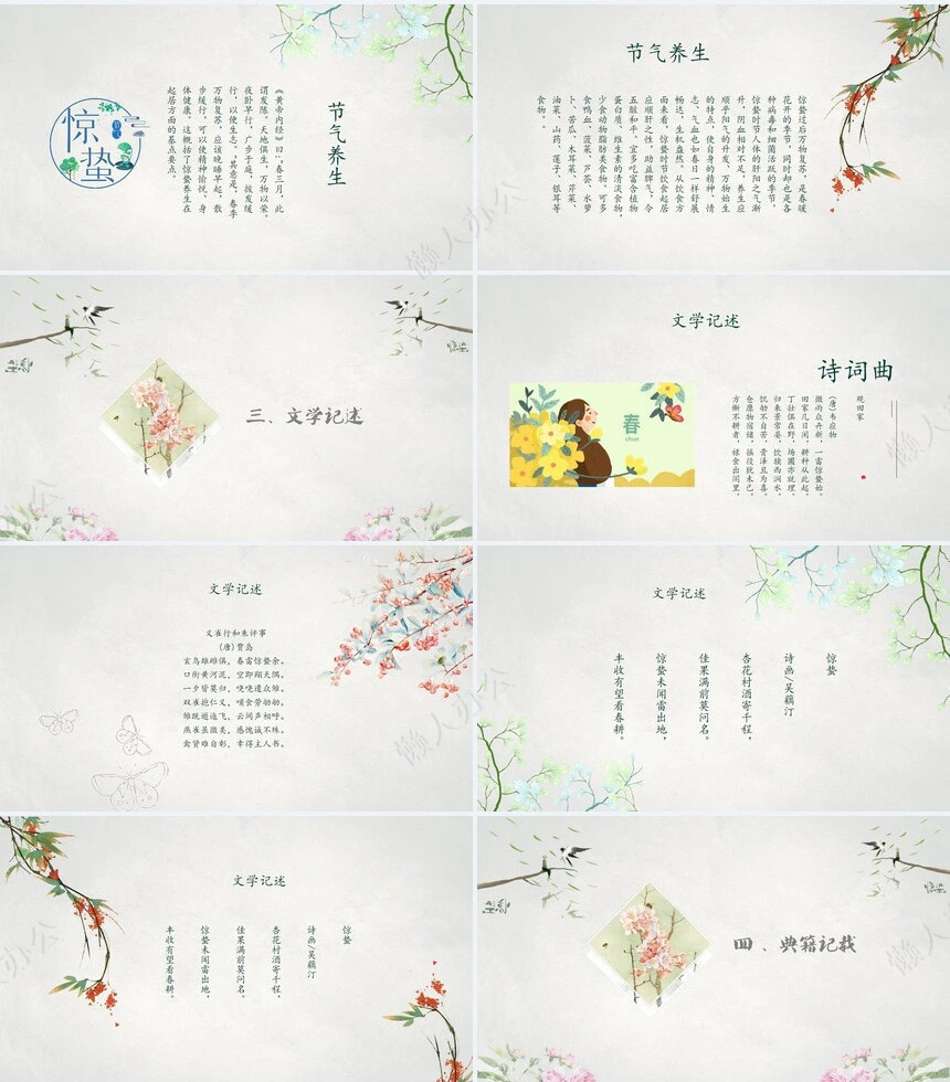 二十四节气惊蛰通用PPT模板(9)