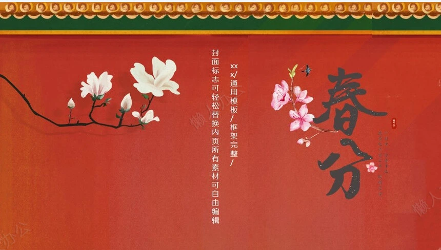 二十四节气春分通用PPT模板(1)