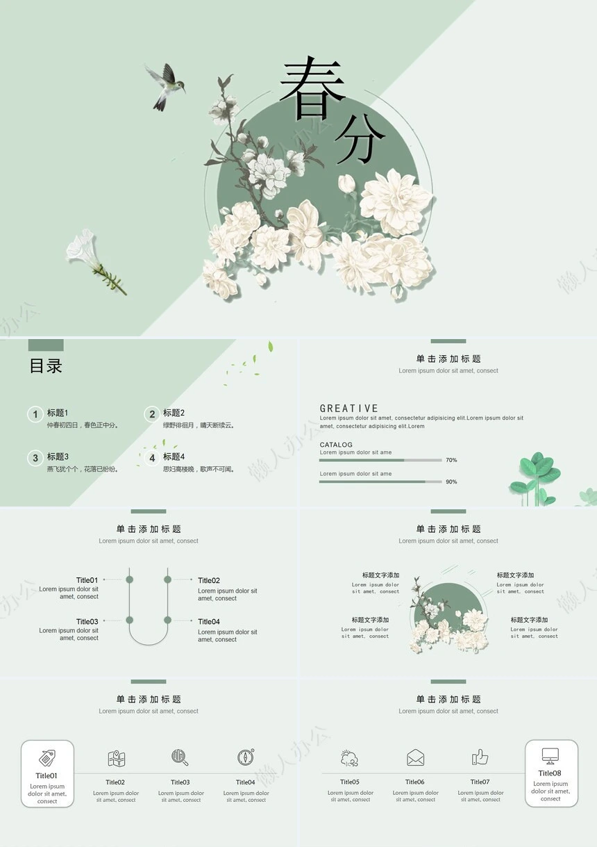 二十四节气春分通用PPT模板(19)