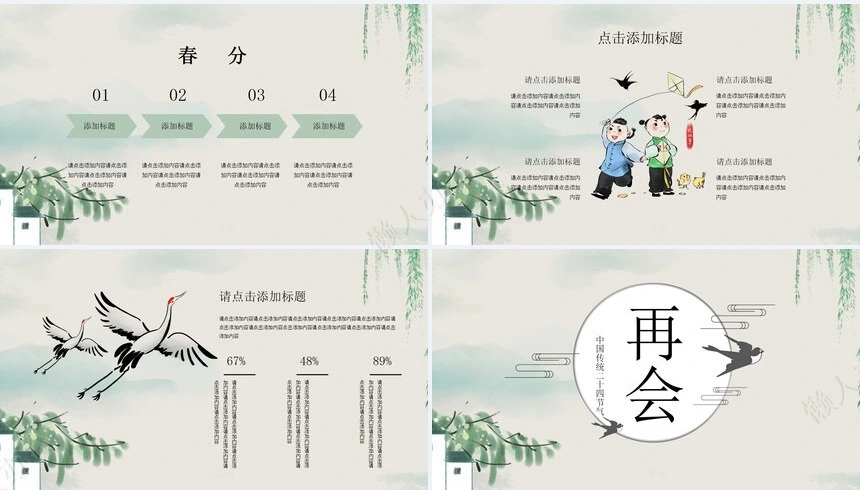 二十四节气春分通用PPT模板(24)