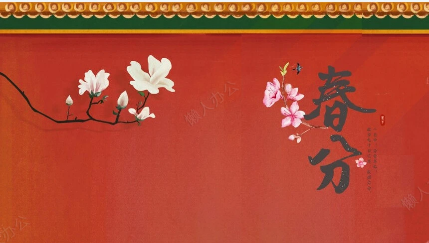 二十四节气春分通用PPT模板(30)