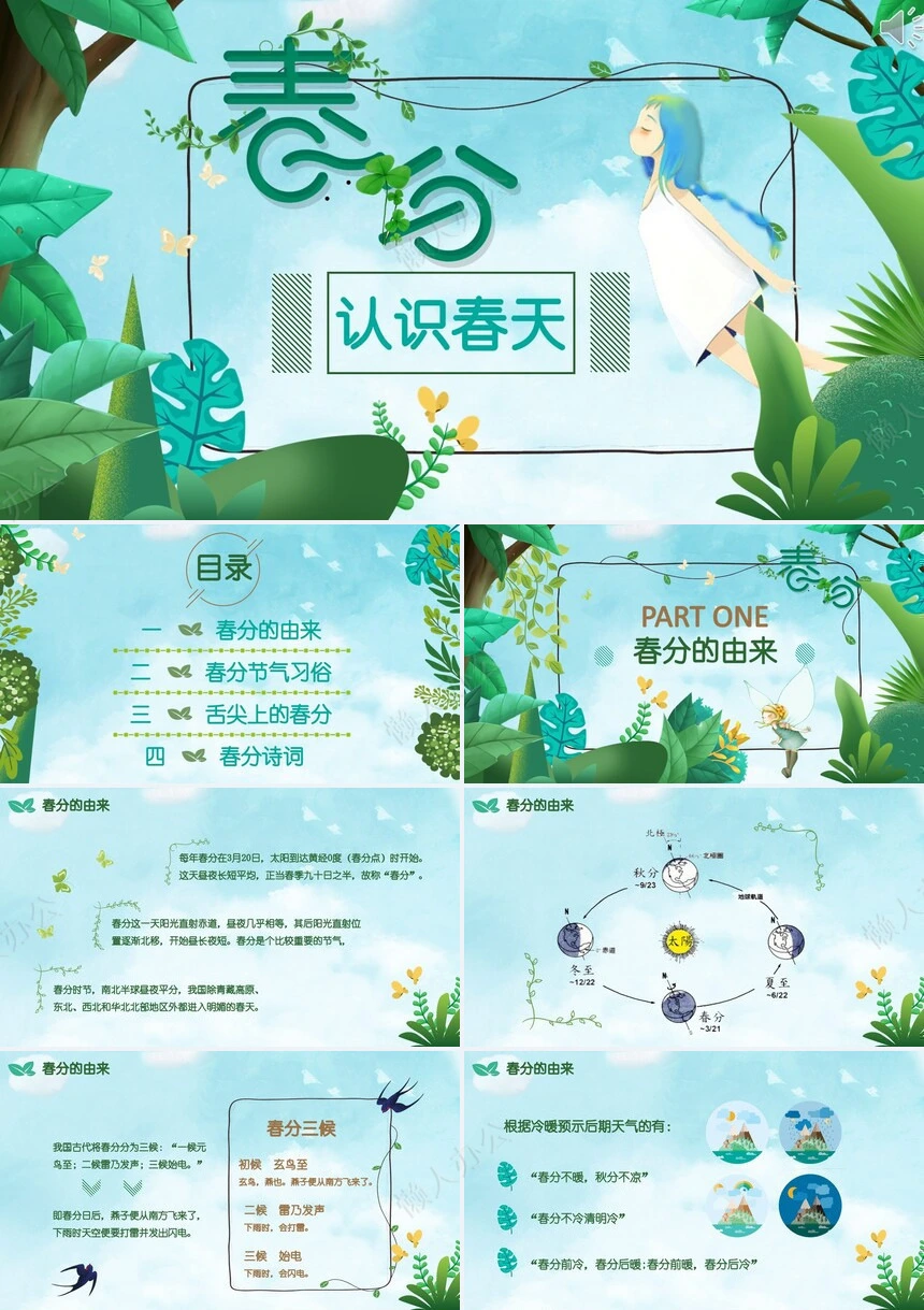 二十四节气春分通用PPT模板(31)
