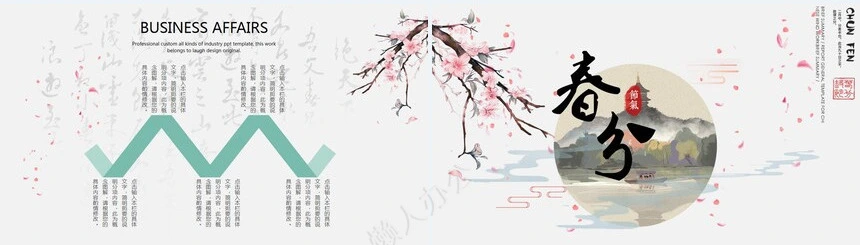 二十四节气春分通用PPT模板(7)