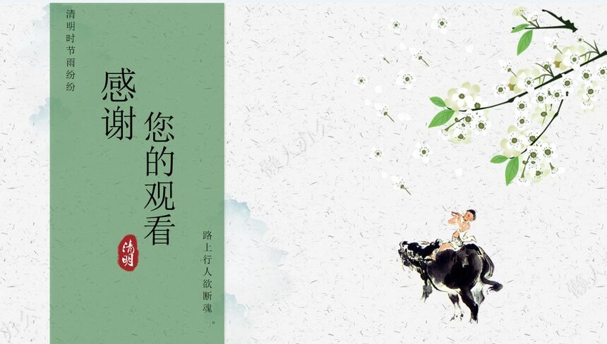 二十四节气清明通用PPT模板(12)