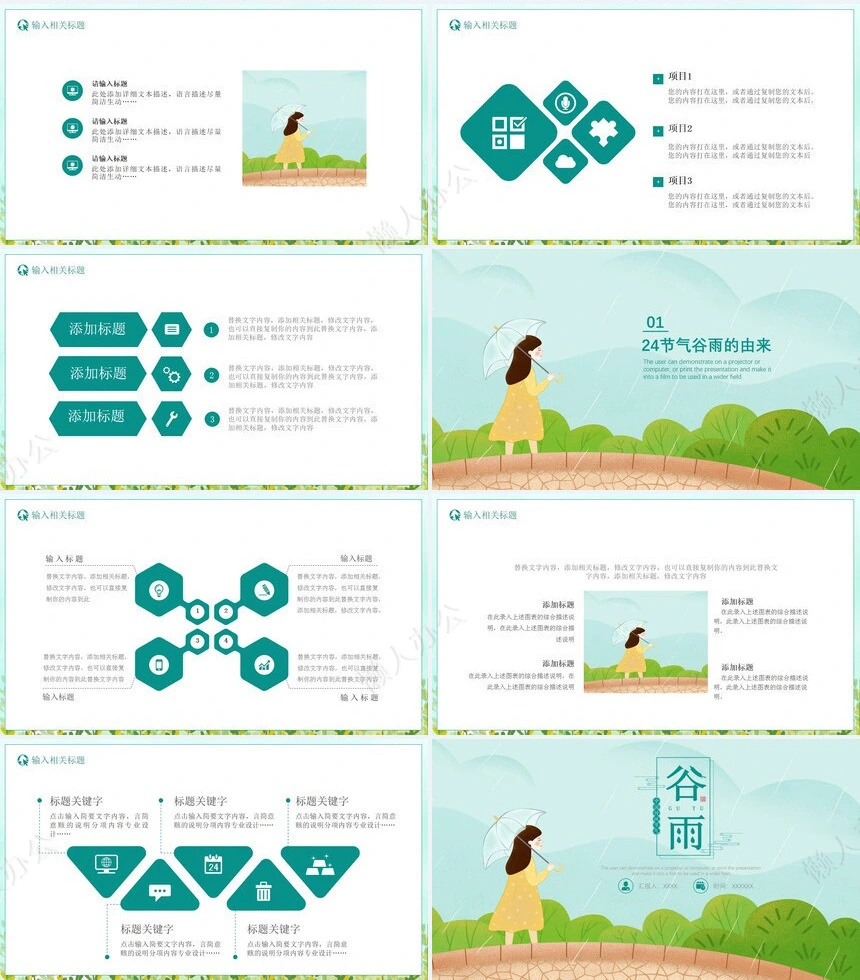 二十四节气谷雨通用PPT模板(11)