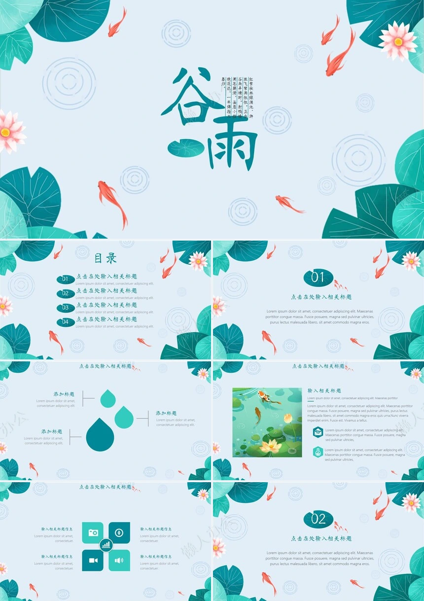 二十四节气谷雨通用PPT模板(14)