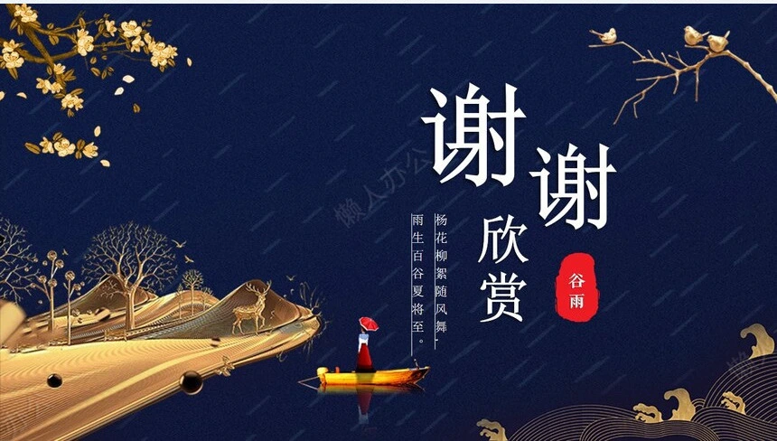 二十四节气谷雨通用PPT模板(16)