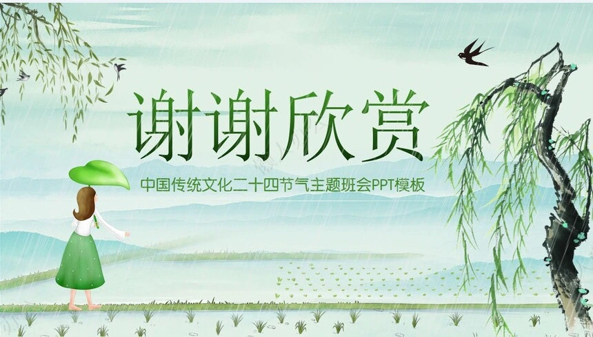 二十四节气谷雨通用PPT模板(17)