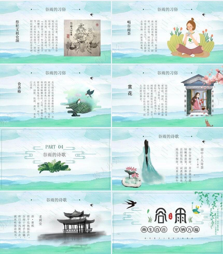 二十四节气谷雨通用PPT模板(18)
