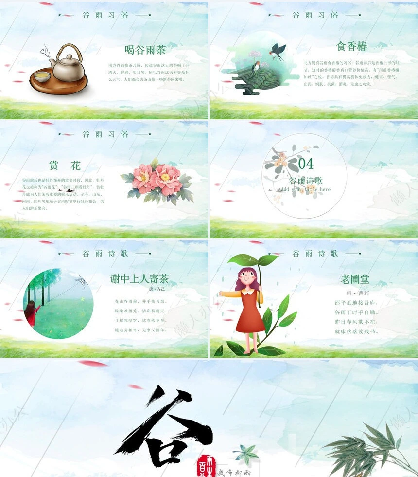 二十四节气谷雨通用PPT模板(19)